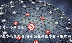 思考一个的优质TP数字钱包下载：安全便捷的数字