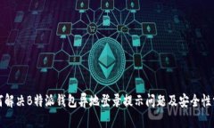 如何解决B特派钱包异地登录提示问题及安全性分