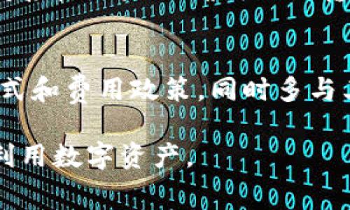 比特派USDT TRC20 转账详解：安全、快速与注意事项

比特派, USDT, TRC20, 转账/guanjianci

在当今数字货币交易的潮流中，USDT作为一种稳定币，因其价值相对稳定而受到众多投资者的喜爱。而在众多的区块链网络中，TRC20是由波场(TRON)区块链技术提供的代币标准，因其快速的转账速度和低廉的手续费备受关注。在这篇文章中，我们将深入探讨如何在比特派中进行USDT TRC20转账的操作，及其相关的安全性、步骤和注意事项。同时还会解答几个相关的问题，帮助您更加全面地了解这一主题。

一、比特派USDT TRC20转账的概述

比特派是一个数字货币钱包平台，支持多种主流数字货币的存储和转账功能。USDT，即泰达币，是一种与美元价值挂钩的稳定币，通常用于各种交易的媒介。而TRC20是基于波场网络的代币标准，这种标准使得USDT可以在波场区块链上进行高效的转账。

在比特派中进行USDT TRC20的转账，用户首先需要确认自己已经拥有一定数量的USDT，同时确保目标地址也是支持TRC20标准的地址。TRC20的优势在于其极低的转账手续费和几乎实时的确认速度，这使得它成为了许多用户进行转账时的首选。

二、比特派USDT TRC20转账的步骤

进行USDT TRC20转账的操作步骤相对简单，以下是详细的步骤说明：

1. **注册和登录比特派账户**：首先，您需要在比特派平台注册一个账户并进行身份认证。确保账号安全，包括设置复杂的密码和双重认证。

2. **充值USDT**：如果您账户中尚无USDT，可以通过其他交易所将USDT充值到比特派钱包中。一般来说，您可以通过USDT的其他版本进行转换，或直接从其他交易平台提取。

3. **选择“转账”功能**：在比特派钱包中，找到“转账”或“发送”按钮，一般位于主界面或钱包功能区。

4. **输入转账信息**：在转账界面，您需要输入接收者的TRC20地址、转账金额及相关备注（如有）。请确认地址无误，以避免不必要的资产损失。

5. **确认转账信息**：再次核对您输入的转账信息，特别是地址和金额，确保它们是正确的。

6. **输入交易密码**：根据平台提示，输入您的交易密码以确认转账操作。

7. **等待确认**：完成上述步骤后，系统将处理您的转账请求。您可以在“交易记录”中查看转账状态，通常情况下，TRC20的转账确认时间非常短。

三、USDT TRC20转账的费用和时间

在执行USDT TRC20转账时，用户通常关心转账的费用和确认时间。

1. **转账费用**：TRC20的转账费用通常非常低，一般为0.1 USDT或更少，具体费用取决于网络的拥堵情况和比特派的收费政策。这相比于其他区块链（如Ethereum）上USDT的转账费用，显得非常具有竞争力。

2. **确认时间**：TRC20转账的确认时间几乎是实时的，通常在几秒到几十秒之间，极大地提高了资金的流动性。这对于需要快速交易的用户来说是一个不小的优势。

四、USDT TRC20转账的安全性

尽管TRC20转账相对简单和快速，但安全问题始终是用户需要重点关注的。以下是一些安全建议：

1. **防止钓鱼攻击**：钓鱼攻击是最常见的一种网络诈骗。用户应该确保自己访问的是比特派的官方网站，避免点击不明链接或在不安全的网站输入个人信息。

2. **双重认证**：在比特派等平台绑定双重认证，可以有效增加账户的安全性。即使密码被盗，攻击者也难以进入账户进行转账。

3. **核对交易信息**：在每次转账前，务必仔细核对接收地址和转账金额。任何小错误都可能导致资产永久性丢失。

4. **及时更新密码**：定期更换密码，并在发现异常活动时立即修改密码，提高账户的安全性。

五、常见问题解答

h4如何处理转账失败或未到账的情况？/h4
在进行USDT TRC20转账时，偶尔会遇到转账失败或资金未到账的情况。首先，检查交易记录和网络状态是十分重要的。如果交易在区块链上显示为“待确认”，说明还未完成，可能仅需耐心等待。如果长时间未到账，应该检查接收地址是否正确，并与比特派客服联系。如果资金真的丢失，需尽快采取措施，包括提供相关交易凭证等。

h4为什么选择TRC20而不选择其他转账方式？/h4
选择TRC20的主要原因在于其优秀的性能，包括极速转账和低手续费。同时，TRC20在某些交易场景下，尤其是大额交易和频繁交易中展现了更高的性价比。用户可以很快完成转账，确保资金流动的畅通。在市场波动较大的情况下，保留资金流动性非常重要。

h4如何提升USDT TRC20转账的效率？/h4
提升USDT TRC20转账效率的关键在于合理安排转账时间，避开网络高峰期。在低峰期进行转账可以降低延迟。此外，确保您的比特派钱包状态正常和网络连接稳定，也有助于提高转账效率。而对接收地址的确认以及转账金额的准确验证，则是在实际操作中的注意事项。

h4对于新手用户，如何快速上手比特派？/h4
新手用户可以通过官方的教程和帮助文档进行学习。通过了解基本的操作流程、功能使用和安全防范措施，可以迅速上手。在使用比特派的过程中，建议新手从小额交易开始，熟悉平台的转账方式和费用政策，同时多与其他用户交流经验。此外，参加线上线下的学习活动也是很好的提升方式。

总结来说，比特派USDT TRC20的转账简单快捷，但用户在操作时需时刻保持警惕，确保个人数据的安全以及每次交易的准确性。通过了解转账的流程、费用及相关安全措施，用户能够更有效地利用数字资产。