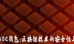 深入探讨HBC钱包：区块链技术的安全性与应用前