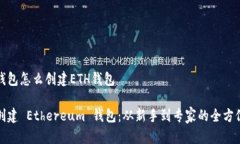 数字钱包怎么创建ETH钱包如何创建 Ethereum 钱包：