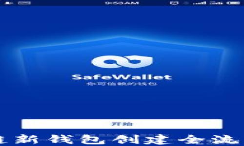 
区块链新钱包创建全流程指南