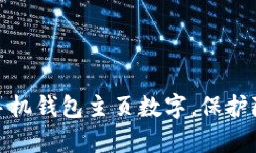 如何隐藏手机钱包主页数字，保护隐私和安全