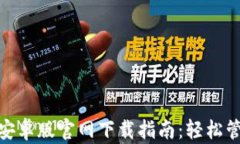 Bitpie钱包安卓版官网下载指南：轻松管理数字资