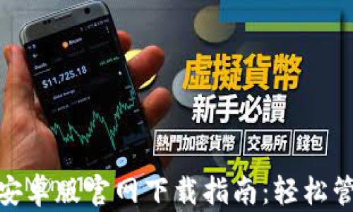 
Bitpie钱包安卓版官网下载指南：轻松管理数字资产