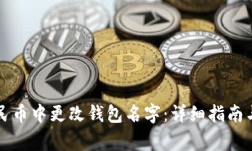 如何在数字人民币中更改钱包名字：详细指南与常见问题解析
