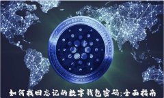 如何找回忘记的数字钱包密码：全面指南