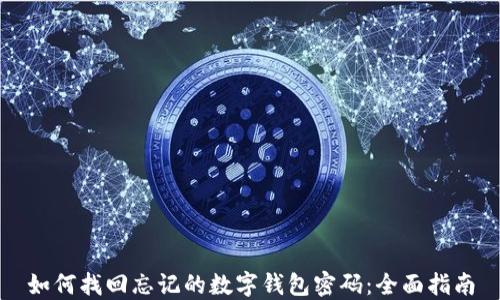 
如何找回忘记的数字钱包密码：全面指南