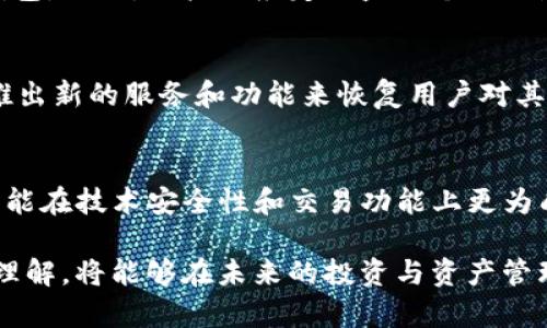 推特暂停加密钱包功能对用户的影响与应对策略

推特, 加密钱包, 数字货币, 暂停使用/guanjianci

随着数字货币的兴起，加密钱包逐渐成为人们进行数字资产管理的重要工具。在这背景下，推特作为全球最大的社交媒体平台之一，其加密钱包功能受到广泛关注。然而，最近推特暂停了其加密钱包的服务，这一消息引起了用户的热烈讨论。在这篇文章中，我们将深入探讨推特暂停加密钱包功能的原因、对用户的影响以及用户该如何应对，并分析相关问题。

推特暂停加密钱包的原因
推特宣布暂停加密钱包的决定并非偶然，而是多种因素共同作用的结果。首先，从市场环境来看，目前加密货币市场面临一定的波动和不确定性。许多国家和地区对数字货币的监管政策持续演变，推特可能为了应对潜在的法律风险而选择暂停这一服务。

其次，技术安全问题也是推特暂停加密钱包的重要原因之一。数字货币交易往往面临着黑客攻击和数据泄露的风险，推特可能在安全性评估中发现了潜在漏洞，出于对用户资产安全的保护，决定暂停相关功能。

最后，用户反馈和市场需求也是推特作出这一决定的重要考量。虽然加密货币在一些用户中受欢迎，但在其他用户中，特别是对技术不敏感的用户，推特的加密钱包可能并不具备吸引力。推特可能希望通过暂停该功能来进行深入的市场研究和用户调查，以便在未来推出更符合用户需求的功能。

对用户的影响
推特暂停加密钱包功能对用户的影响不可小觑。首先，对于那些习惯在推特上进行加密资产交易的用户而言，他们将失去在平台上直接管理和交易数字资产的能力。这意味着用户将无法通过推特进行即时的买卖操作，可能会错失市场上的交易机会。

其次，用户依赖推特加密钱包存储的资产可能面临安全风险。如果用户未能提前将资产转移到其他安全钱包中，可能会因推特的一时决定而导致资产流失。因此，暂停功能带来的不便可能会给用户的资产管理带来困扰。

此外，推特的这一决定还可能影响用户对平台的信任。如果推特频繁出现暂停功能的事件，用户可能会质疑其在数字资产管理上的专业性和安全性，从而导致用户流失和平台活跃度降低。

用户该如何应对
面对推特暂停加密钱包的情况，用户需要采取积极的应对措施以保护自身的资产安全。首先，用户应立即检查自己在推特钱包中存放的资产情况，并评估其是否需要转移至其他加密钱包。不同的钱包有不同的安全性和功能，用户可以选择一些信誉好的第三方钱包进行资产转移。

其次，用户应关注推特官方的公告及未来的动向。推特可能会在后续发布更多关于加密钱包功能的更新，例如恢复服务或重新设计功能。用户应保持灵活，及时调整自己的投资策略以适应平台变动。

另外，教育自己关于加密货币的知识也是用户的一项重要任务。了解不同的加密货币项目、市场动态和风险管理策略，将有助于用户在没有推特钱包的情况下，依然能够进行有效的投资和资产管理。

相关问题分析

1. 推特暂停加密钱包会影响其用户基础吗？
推特作为一款综合性社交媒体应用，其用户基础极为庞大。加密钱包功能的暂停可能会对部分依赖其进行交易的用户群体产生直接影响，尤其是小微企业和个人投资者。这些用户如果频繁使用推特的加密钱包进行交易和资产管理，可能会选择转向其他平台。与此同时，推特也必须继续维护其它社交媒体功能以留住广大用户群体。因此，如果推特不能及时恢复加密钱包或推出的新功能，确实存在影响用户基础的风险。

2. 加密钱包暂停使用期间，用户如何保护资产安全？
在加密钱包暂停使用的情况下，用户最重要的是保护自身数字资产的安全。用户首先应该尽量将资产转移到其它安全性更高的数字钱包中。可以选择硬件钱包或安全性经过验证的应用程序钱包。同时，用户还应定期监控个人信息和交易记录，防止信息被盗取。此外，用户还可以根据安全性和便利性需求进行分散，即将资产分布在多个钱包中，降低整体风险。

3. 如何看待推特在加密市场的未来发展？
推特是否能够及时调整策略、恢复其加密钱包功能，将对其在加密货币市场的未来发展起着决定性作用。推特需要在吸引用户、增加交易量与合规安全之间找到平衡点。未来，他们可能会通过推出新的服务和功能来恢复用户对其的信赖。同时，监管政策的变化也将影响推特的决策。若能与行业保持同步，推特依然可能在加密市场占有一席之地。

4. 推特的加密钱包与竞争对手比较，哪个更具优势？
推特的加密钱包与市场上其他竞争对手的加密钱包相比，各有快慢。Twitter的优势在于其社交媒体生态，用户可以通过多种社交方式进行互动和交易。而竞争对手如Coinbase、Binance等，可能在技术安全性和交易功能上更为成熟。用户在选择钱包服务时，不仅要考虑社交便利性，还需关注资产的安全性和平台的合规性。因此，用户需要根据个人需求选择适合自己的钱包。

总结来说，推特暂停加密钱包功能无疑给用户带来了挑战和影响，但与此同时也促使用户更加关注自身资产的安全与管理。利用这一机会，用户若能学习和提升自身对加密货币与数字钱包的理解，将能够在未来的投资与资产管理中占得先机。