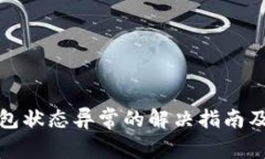 数字人民币钱包状态异常的解决指南及常见问题