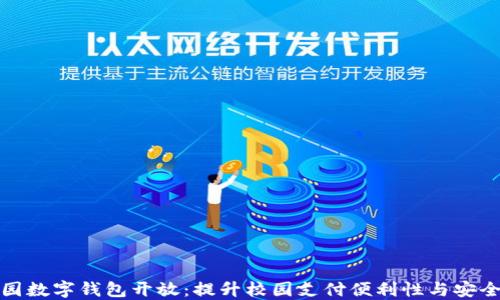 
校园数字钱包开放：提升校园支付便利性与安全性