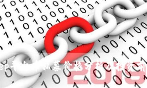 BitKeep平台币私募价格分析及投资前景评估