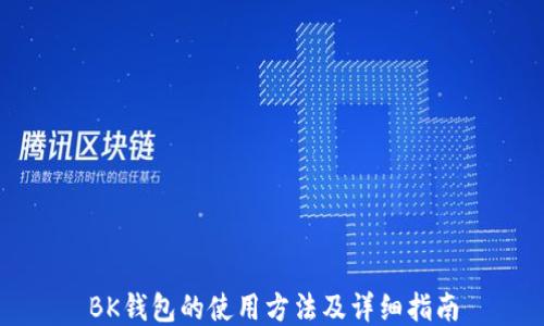 
BK钱包的使用方法及详细指南