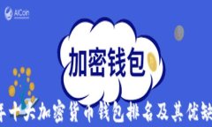 2023年十大加密货币钱包排名及其优缺点分析