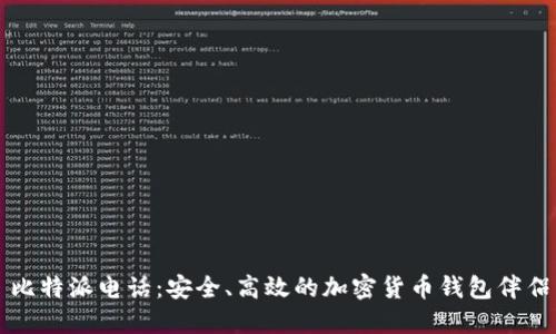 比特派电话：安全、高效的加密货币钱包伴侣
