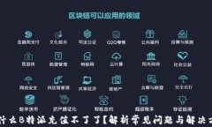 为什么B特派充值不了了？解析常见问题与解决方