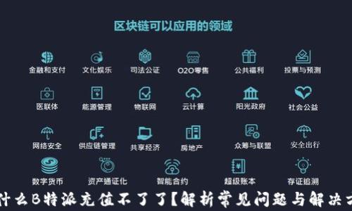 
为什么B特派充值不了了？解析常见问题与解决方案