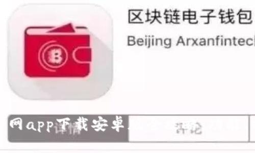 2023年b特派官网app下载安卓版全攻略：功能、特点与使用技巧