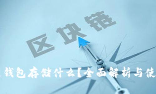 区块链钱包存储什么？全面解析与使用指南