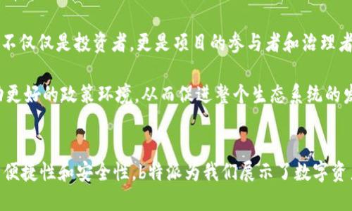    b特派：探索以太坊（ETH）在区块链创新中的作用  / 

 guanjianci  区块链,以太坊,加密货币,去中心化应用  /guanjianci 

引言
在数字经济不断发展的今天，以太坊（Ethereum, ETH）作为第二大加密货币，已经不仅仅是一个交易媒介，更是去中心化应用（DApp）和智能合约的生态系统。b特派作为一个聚焦于加密货币的项目，其在以太坊上的创新，值得深入探讨。在本文中，我们将详尽介绍以太坊的基本概念、b特派的作用及其对未来区块链发展的影响。

以太坊的基础知识
以太坊是一个开源的区块链平台，允许开发者构建和部署智能合约和去中心化应用。由Vitalik Buterin于2015年提出，并迅速发展成为一个庞大的生态系统。目前，以太坊网络每秒可以处理约30笔交易，尽管这一数字上面临拥堵的问题，但以太坊2.0的推出预示着更高的扩展性和安全性。

智能合约是以太坊最具创新性的特性之一。与传统合约的法律约束不同，智能合约是自动执行的计算机程序，可以根据预设条件自动执行交易或操作，从而消除信任风险。

b特派的角色与功能
b特派（B-token）是基于以太坊平台推出的专属数字资产，旨在为用户提供环保投资机会和可持续发展的商业模式。b特派的功能不仅限于单一的货币交易，它还开辟了绿色金融、碳交易等新的商业模式。

b特派具有以下几方面的功能：

ul
    listrong绿色投资机会：/strong b特派专注于可再生能源和环保项目，为投资者提供回报的同时，推动可持续发展。/li
    listrong去中心化交易平台：/strong b特派致力于构建一个去中心化的交易市场，让用户能够直接在平台上交换和交易多种数字资产。/li
    listrong生态系统整合：/strong b特派通过与其他区块链项目的合作，打通资金和资源的流动性，进而形成一个多元化的生态体系。/li
    listrong社区参与：/strong b特派鼓励用户参与项目的决策过程，进行投票和治理，实现去中心化管理。/li
/ul

问题1：以太坊与比特币的区别有什么？
比特币（Bitcoin）和以太坊是目前最流行的两种加密货币，各自有着不同的技术背景和应用场景。

首先，比特币是一个主要致力于成为数字货币的网络，其设计目标是为用户提供一种去中心化的交易方式。比特币网络的核心是交易记录的管理，而非智能合约的执行。它的主要功能是价值储存和转移。

而以太坊则较为复杂，其核心是一个智能合约平台。以太坊的设计不仅允许用户交易数字货币，还支持开发者构建复杂的去中心化应用，如去中心化金融（DeFi）、非同质化代币（NFT）等多种应用场景。

其次，技术架构的不同也使得两者存在明显的差异。比特币使用工作量证明机制（PoW）来确保网络安全，而以太坊则在逐步过渡到权益证明机制（PoS）以增大网络的安全性和效率。同时，以太坊的智能合约功能使得其能够支持更为复杂的交易逻辑，用户能够创建自主管理的金融协议。

总结来看，比特币适合于价值存储，而以太坊则是一个开放的开发平台，提供了更多的应用扩展性和创新性。

问题2：b特派如何促进绿色金融的发展？
b特派作为一种数字资产，其诞生在于将区块链技术与环保理念结合，通过创新的金融产品来推动绿色金融的发展。

绿色金融是综合性金融体系中一部分，主要支持可持续发展目标，促进环保项目的融资和投资。b特派通过以下方式来推进绿色金融的实现：

ul
    listrong融资平台：/strong b特派为需要融资的绿色项目提供资金支持，使得这些项目更容易获得市场资本。/li
    listrong碳交易市场：/strong 通过b特派，用户可以参与到碳信用交易中，支持减少温室气体排放。/li
    listrong透明性：/strong 由于区块链的不可篡改性，b特派在资金使用上能够实现透明追踪，使得投资者对项目的资金流动和使用情况有清晰的了解。/li
/ul

通过这些方式，b特派使得绿色投资变得更加简单和透明，削弱了传统金融中由于信息不对称而导致的风险，吸引了更多的投资者加入到绿色金融的行列中。

问题3：以太坊2.0的升级如何影响b特派的运作？
以太坊2.0被称为以太坊的游戏规则变革，不仅提高了网络速度和安全性，同时还了对去中心化应用的支持。而这一切对b特派及其用户都是利好的消息。

首先，以太坊2.0引入的权益证明机制将显著降低交易费用和提升交易速度，这为b特派提供了更高效的交易执行环境。用户在使用b特派时，能够享受到更快的确认时间和更低的手续费，提升用户体验。

其次，以太坊2.0想要解决以太坊原有网络拥堵问题，为b特派带来更好的扩展性，使得b特派能够支持更多用户参与。这样，随着用户数量的增长，b特派的网络效应将被进一步加强。

最后，以太坊2.0的生态系统将吸引更多开发者加入，包括b特派的开发团队。这使得b特派有机会与更多志同道合的项目进行合作，进一步开发出更丰富的功能和应用场景。

问题4：b特派的未来发展方向是什么？
b特派的未来发展方向将朝着多元化和可持续发展两个方向制定战略。

首先是在功能的多样性上，b特派将逐步拓展其在不同金融领域的应用，比如说结合DeFi和绿色金融的创新项目，为用户提供更丰富的产品选择。

其次，b特派将更加注重技能培训和社区建设。通过教育用户如何使用区块链技术和b特派自身的产品，形成一个积极的用户互动环境，让用户不仅仅是投资者，更是项目的参与者和治理者。

最后，b特派将积极参与政策的讨论和制定，成为绿色金融领域的行业标准制定者之一。这包括与政府、监管机构、其他区块链项目的合作，推动更好的政策环境，从而促进整个生态系统的发展。

结论
在区块链技术与金融市场相结合的新时代，b特派在以太坊平台的应用不仅开拓了新的市场，也强调了绿色金融的重要性。通过利用以太坊的便捷性和安全性，b特派为我们展示了数字资产的无限可能。未来，我们期待b特派能够带来更多创新，成为推动区块链技术与环保理念相融合的先锋。