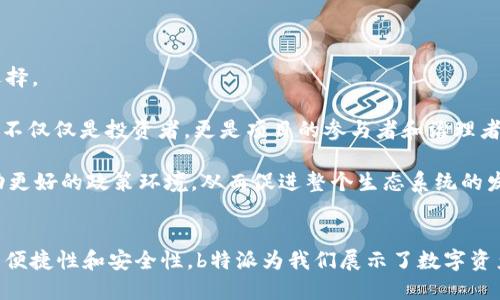    b特派：探索以太坊（ETH）在区块链创新中的作用  / 

 guanjianci  区块链,以太坊,加密货币,去中心化应用  /guanjianci 

引言
在数字经济不断发展的今天，以太坊（Ethereum, ETH）作为第二大加密货币，已经不仅仅是一个交易媒介，更是去中心化应用（DApp）和智能合约的生态系统。b特派作为一个聚焦于加密货币的项目，其在以太坊上的创新，值得深入探讨。在本文中，我们将详尽介绍以太坊的基本概念、b特派的作用及其对未来区块链发展的影响。

以太坊的基础知识
以太坊是一个开源的区块链平台，允许开发者构建和部署智能合约和去中心化应用。由Vitalik Buterin于2015年提出，并迅速发展成为一个庞大的生态系统。目前，以太坊网络每秒可以处理约30笔交易，尽管这一数字上面临拥堵的问题，但以太坊2.0的推出预示着更高的扩展性和安全性。

智能合约是以太坊最具创新性的特性之一。与传统合约的法律约束不同，智能合约是自动执行的计算机程序，可以根据预设条件自动执行交易或操作，从而消除信任风险。

b特派的角色与功能
b特派（B-token）是基于以太坊平台推出的专属数字资产，旨在为用户提供环保投资机会和可持续发展的商业模式。b特派的功能不仅限于单一的货币交易，它还开辟了绿色金融、碳交易等新的商业模式。

b特派具有以下几方面的功能：

ul
    listrong绿色投资机会：/strong b特派专注于可再生能源和环保项目，为投资者提供回报的同时，推动可持续发展。/li
    listrong去中心化交易平台：/strong b特派致力于构建一个去中心化的交易市场，让用户能够直接在平台上交换和交易多种数字资产。/li
    listrong生态系统整合：/strong b特派通过与其他区块链项目的合作，打通资金和资源的流动性，进而形成一个多元化的生态体系。/li
    listrong社区参与：/strong b特派鼓励用户参与项目的决策过程，进行投票和治理，实现去中心化管理。/li
/ul

问题1：以太坊与比特币的区别有什么？
比特币（Bitcoin）和以太坊是目前最流行的两种加密货币，各自有着不同的技术背景和应用场景。

首先，比特币是一个主要致力于成为数字货币的网络，其设计目标是为用户提供一种去中心化的交易方式。比特币网络的核心是交易记录的管理，而非智能合约的执行。它的主要功能是价值储存和转移。

而以太坊则较为复杂，其核心是一个智能合约平台。以太坊的设计不仅允许用户交易数字货币，还支持开发者构建复杂的去中心化应用，如去中心化金融（DeFi）、非同质化代币（NFT）等多种应用场景。

其次，技术架构的不同也使得两者存在明显的差异。比特币使用工作量证明机制（PoW）来确保网络安全，而以太坊则在逐步过渡到权益证明机制（PoS）以增大网络的安全性和效率。同时，以太坊的智能合约功能使得其能够支持更为复杂的交易逻辑，用户能够创建自主管理的金融协议。

总结来看，比特币适合于价值存储，而以太坊则是一个开放的开发平台，提供了更多的应用扩展性和创新性。

问题2：b特派如何促进绿色金融的发展？
b特派作为一种数字资产，其诞生在于将区块链技术与环保理念结合，通过创新的金融产品来推动绿色金融的发展。

绿色金融是综合性金融体系中一部分，主要支持可持续发展目标，促进环保项目的融资和投资。b特派通过以下方式来推进绿色金融的实现：

ul
    listrong融资平台：/strong b特派为需要融资的绿色项目提供资金支持，使得这些项目更容易获得市场资本。/li
    listrong碳交易市场：/strong 通过b特派，用户可以参与到碳信用交易中，支持减少温室气体排放。/li
    listrong透明性：/strong 由于区块链的不可篡改性，b特派在资金使用上能够实现透明追踪，使得投资者对项目的资金流动和使用情况有清晰的了解。/li
/ul

通过这些方式，b特派使得绿色投资变得更加简单和透明，削弱了传统金融中由于信息不对称而导致的风险，吸引了更多的投资者加入到绿色金融的行列中。

问题3：以太坊2.0的升级如何影响b特派的运作？
以太坊2.0被称为以太坊的游戏规则变革，不仅提高了网络速度和安全性，同时还了对去中心化应用的支持。而这一切对b特派及其用户都是利好的消息。

首先，以太坊2.0引入的权益证明机制将显著降低交易费用和提升交易速度，这为b特派提供了更高效的交易执行环境。用户在使用b特派时，能够享受到更快的确认时间和更低的手续费，提升用户体验。

其次，以太坊2.0想要解决以太坊原有网络拥堵问题，为b特派带来更好的扩展性，使得b特派能够支持更多用户参与。这样，随着用户数量的增长，b特派的网络效应将被进一步加强。

最后，以太坊2.0的生态系统将吸引更多开发者加入，包括b特派的开发团队。这使得b特派有机会与更多志同道合的项目进行合作，进一步开发出更丰富的功能和应用场景。

问题4：b特派的未来发展方向是什么？
b特派的未来发展方向将朝着多元化和可持续发展两个方向制定战略。

首先是在功能的多样性上，b特派将逐步拓展其在不同金融领域的应用，比如说结合DeFi和绿色金融的创新项目，为用户提供更丰富的产品选择。

其次，b特派将更加注重技能培训和社区建设。通过教育用户如何使用区块链技术和b特派自身的产品，形成一个积极的用户互动环境，让用户不仅仅是投资者，更是项目的参与者和治理者。

最后，b特派将积极参与政策的讨论和制定，成为绿色金融领域的行业标准制定者之一。这包括与政府、监管机构、其他区块链项目的合作，推动更好的政策环境，从而促进整个生态系统的发展。

结论
在区块链技术与金融市场相结合的新时代，b特派在以太坊平台的应用不仅开拓了新的市场，也强调了绿色金融的重要性。通过利用以太坊的便捷性和安全性，b特派为我们展示了数字资产的无限可能。未来，我们期待b特派能够带来更多创新，成为推动区块链技术与环保理念相融合的先锋。