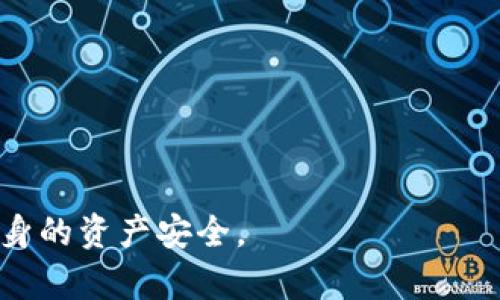 比特派是骗人的么？全面解读其真实面貌

比特派, 区块链, 加密货币, 投资风险/guanjianci

引言
比特派(BitPie)是一款基于区块链技术的钱包应用，旨在为用户提供安全、便捷的数字资产管理服务。近年来，随着加密货币的普及，各种相关应用层出不穷，市场上也不乏各种质疑声和担忧。其中，比特派作为一个备受关注的加密钱包，引发了关于其安全性、可信度和是否具有欺诈性质的多种讨论。这篇文章将全面分析比特派的运作机制、用户反馈、潜在风险等多个方面，帮助大家更好地理解这一应用的真实状况。

比特派的基本概念与功能
比特派是近年来在区块链领域内备受关注的数字资产钱包之一。它为用户提供了多种实用的功能，包括数字货币存储、交易、兑换等。用户可以通过手机或电脑等设备方便地管理自己的加密货币资产。比特派的设计初衷是为了提供一种安全、简易的数字资产管理解决方案，旨在降低普通用户对复杂区块链技术的学习门槛。

比特派支持多种主流数字货币，如比特币、以太坊、莱特币等，同时它也承诺会定期更新其平台，以支持更多新兴的加密资产。除此之外，比特派还强调了其安全性，声称采用了多重加密技术和冷存储的方式来保护用户的资产安全。

用户反馈与口碑分析
用户反馈是评估比特派是否可信的重要一环。近年来，大量用户在社交媒体和区块链论坛上分享了他们对比特派的使用体验。一些用户表示，比特派的界面友好，便于新手使用，同时在处理交易时速度较快。然而，也有用户提出过他们在进行交易过程中的安全问题，比如被勒索软件攻击、账户被盗等。

在对比特派进行深入了解的过程中，我们发现，疑似“骗子”的评论主要来自于那些对加密货币理解不足、投资风险认知较低的用户。实际上，加密货币市场的高波动性使得投资者面临一定的风险，不可将所有问题都归咎于比特派本身。

比特派的潜在风险
虽然比特派提供了一种便利的数字资产管理方式，但用户在使用时仍需保持警惕。以下是一些可能的风险因素：

1. **市场波动性**：加密货币市场的价格波动极大，用户在使用比特派投资或交易时，面临着巨大的财务风险。如果没有合理的投资策略，用户的资金很可能会遭受损失。

2. **安全隐患**：尽管比特派号称其安全性高，但如果用户的个人信息或账户密码泄露，黑客仍可能会侵入账户。因此，用户对自身的密码管理及网络环境的安全性需高度重视。

3. **技术问题**：比特派作为一个软件应用，有可能遭遇技术故障或Bug，导致用户无法访问账户或进行交易。此外，若比特派平台遭受攻击，用户的资产安全也会受到威胁。

4. **法律监管**：全球范围内对加密货币的法律法规尚在完善中，不同国家对于加密货币的态度和监管政策不尽相同，如果某一地区对比特派采取限制措施，用户的投资可能会受到影响。

常见疑问解析

1. 比特派如何确保用户的资产安全？
在当前的数字货币市场中，安全性是用户最关心的问题之一。比特派在这方面采取了多种措施，包括：

- **多重签名技术**：比特派采用了多重签名级别的交易确认机制，即在用户进行交易前，需要通过多重身份验证，确保只有授权用户可以操作账户。这种方式大大增加了黑客攻击成功的难度。

- **冷存储**：比特派把大部分数字资产存储在冷钱包中，冷钱包是指与互联网无连接的存储设备，这样一来，即使比特派的线上系统遭到攻击，用户的资产也不会受到影响。

- **定期安全审计**：为了提高用户的信任度，比特派会定期进行系统安全检查与审计，及时发现潜在的安全隐患并加以修复。

- **客户支持**：一旦用户发觉账户异常，比特派提供了快速反应的客服支持系统，帮助用户及时处理问题，并寻找解决方案。

2. 比特派是否受监管？
对于一个加密货币钱包，其监管性质是不可忽视的。在许多国家，数字资产的监管仍然处于不断演变的过程中。

比特派作为钱包应用，首先需遵守其运营所在地的法律法规。其在某些地区可能受到政府机构的监管，但在其他地区却可能不受监管。而用户在使用比特派时，应该了解自身所在地区对数字货币的法律态度，以避免合规性问题。

此外，不同国家和地区对加密货币的监管政策各异，比如在一些国家，政府会要求加密货币交易所及钱包提供KYC（Know Your Customer）服务，以确保用户身份的真实、合法性。

3. 投资比特派的风险有哪些？
使用比特派这样的加密货币钱包进行投资是有一定风险的，包括但不限于：

- **市场风险**：加密货币的价格极不稳定，投资价值可能在短时间内剧烈波动，用户可能遭受重大损失。

- **技术风险**：软件故障、系统崩溃或黑客攻击等情况可能导致用户无法访问资产，特别是在市场情绪低迷时，流动性变差，可能造成资产被冻结。

- **法律风险**：随着全球各国对数字货币监管政策的收紧，某些国家可能会对加密资产实施禁令或强制要求清算，这将直接影响用户的投资策略和资产。

4. 如何选择比特派之外的加密钱包？
选择合适的加密钱包对用户来说至关重要。用户在选择加密钱包时，可以考虑以下几点：

- **安全性**：选择那些有良好安全记录、提供多重签名功能和冷存储的应用。

- **用户体验**：钱包的用户界面设计是否，是否支持多种语言以及是否提供精准的交易记录和统计分析。

- **社区支持**：查看相关社区和用户评价，了解该应用在用户中的口碑以及使用者的实际体验。

- **多币种支持**：如果你有计划投资多种加密资产，选择支持多种币种的钱包会更加方便。

通过分析以上不同方面的内容，我们希望读者能更好地了解比特派这个平台，做出明智的投资决策。在利用比特派进行数字货币交易和资产存储时，用户应始终保持警惕，合理评估风险，确保自身的资产安全。