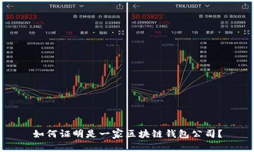 如何证明是一家区块链钱包公司？