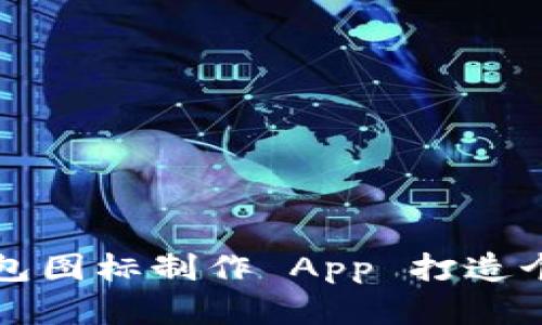 如何使用 BitP 钱包图标制作 App 打造个性化加密货币钱包