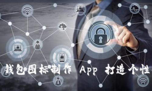 如何使用 BitP 钱包图标制作 App 打造个性化加密货币钱包