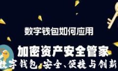 全面解析Tou数字钱包：安全、便捷与创新支付解