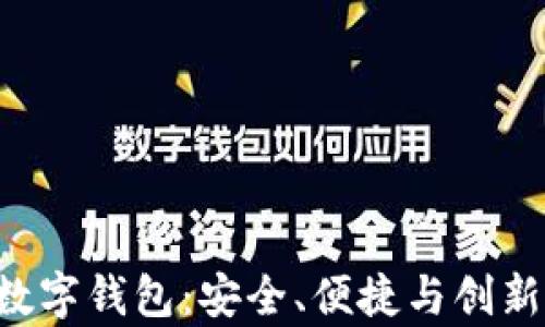 
全面解析Tou数字钱包：安全、便捷与创新支付解决方案