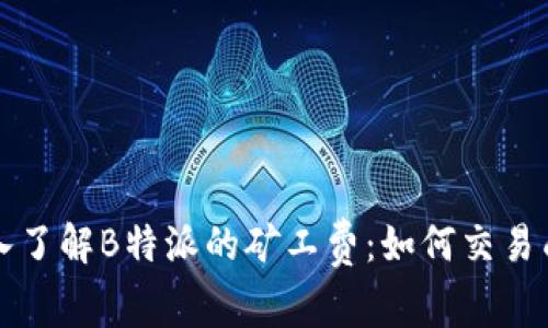 深入了解B特派的矿工费：如何交易成本