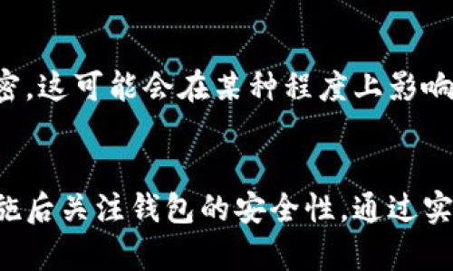 如何安全地关闭钱包加密：完整指南

钱包加密, 关闭加密, 数字钱包, 安全性/guanjianci

---

引言
在现代金融环境中，数字钱包的普及为我们提供了便捷的支付与资产管理方式。然而，为了保障资产安全，许多人选择对钱包进行加密。尽管钱包加密可以为您的财务提供额外保护，但在某些情况下，您可能希望关闭这一功能。本文将详细解释如何安全地关闭钱包加密，介绍相关注意事项和最佳实践，同时回答一些常见问题。

关闭钱包加密的必要步骤
首先，在关闭钱包加密之前，请确保您充分了解这一过程对保管资产的影响。关闭加密将意味着您的钱包将处于无保护状态，因此，确保您在安全的环境中执行这一操作非常重要。以下是关闭钱包加密的基本步骤：

1. **备份钱包**：在进行任何更改之前，请务必对当前的钱包进行备份。备份将确保即使发生意外情况，您的资产仍可以恢复。

2. **打开钱包应用**：启动您的钱包应用，无论是手机应用还是桌面程序，确保您登录到您的账户。

3. **进入设置**：在钱包应用中找到设置选项，通常这个选项可以在主界面的菜单中找到。

4. **选择安全或加密选项**：在设置菜单中，寻找与安全或钱包加密相关的选项。这可能根据您使用的钱包类型有所不同。

5. **输入密码**：大多数情况下，您需要输入当前的加密密码以确认您是访问账户的合法拥有者。

6. **关闭加密**：根据提示找到关闭加密的选项，并进行确认。系统将提示您确认该操作，确保再次确认。

7. **确认更改**：一旦您关闭了加密功能，系统将通知您这一设置已被更改。请检查钱包状态以确保加密已成功关闭。

关闭加密后的安全措施
完成关闭钱包加密的步骤后，您的钱包将不再受到密码保护。为了确保您的资产安全，您需要采取额外的安全措施：

1. **启用多因素认证（MFA）**：如果您的钱包支持多因素认证，务必开启此功能。这增加了账户的安全性，即使有人获得了您的登录信息，也很难访问您的钱包。

2. **定期监控账户活动**：定期检查您的钱包交易记录，有助于及早发现任何未授权的活动。一旦发现异常，请立即采取措施，如更改密码或联系钱包客服。

3. **使用强密码和密码管理器**：尽管关闭了钱包加密，但其他账户的安全仍然至关重要。确保在其他在线账户中使用强密码，并考虑使用密码管理器来管理这些密码。

4. **保持软件更新**：确保您使用的钱包软件是最新版本，以获得安全补丁和新功能。开发者通常会修复一些安全漏洞，因此保持软件更新至关重要。

常见问题及详细解答

问题一：关闭钱包加密后，我的资产安全吗？
关闭钱包加密将使资产暴露于未受保护的状态，这无疑增加了潜在风险。因此，您应该认真考虑关闭加密的原因。如果您担心遗忘密码或嫌麻烦，可以采取其他保护措施，比如使用多因素认证和定期监控。但是，一旦没有加密保护，任何人只要访问您的设备就可以直接访问您的资产。因此，重要的是要确保您的设备安全，并限制其他人使用。

问题二：有什么方法可以保护没有加密的钱包吗？
保护未加密钱包的最佳办法包括定期检查交易记录，使用防病毒软件，保持设备安全，以及启用多因素认证。此外，尽量避免在公共网络上进行交易，确保使用安全的Wi-Fi环境，让资产管理更为安全。在使用钱包应用时，务必确保是在官方渠道下载安装。不可随意点击链接或下载不明软件，以防止恶意软件的攻击。

问题三：如果我后悔关闭钱包加密，如何重新启用？
若您已关闭钱包加密并希望重新加密，通常可以在钱包的设置中找到加密选项。您需要设置一个新的强密码，以确保账户的安全。在重新加密钱包时，确保备份重要信息，以免数据丢失。再次强调，一个强而独特的密码将是保障资产安全的重要措施。

问题四：关闭钱包加密是否会影响转账速度？
关闭钱包加密通常不会影响转账速度，转账过程依赖于区块链网络的处理能力以及交易的拥堵程度。然而，加密通常涉及在发起交易时对使用的密码进行解密，这可能会在某种程度上影响速度。如果您希望更快、更便捷的体验，关闭加密确实可以提升操作的流畅性，但请权衡好安全性与便利性之间的关系，确保您在做决定时考虑充分。

结论
关闭钱包加密是一个需要深思熟虑的决定，确保您了解所有潜在风险和应对措施至关重要。无论您是出于便利性还是个人偏好选择关闭加密，都应在采取措施后关注钱包的安全性。通过实施加强的安全措施，定期检查账务和采取建议的预防措施，您依然可以有效管理您的数字资产。希望本文能帮助您更好地理解钱包加密的关闭过程及其后果。