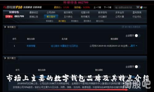市场上主要的数字钱包品牌及其特点介绍