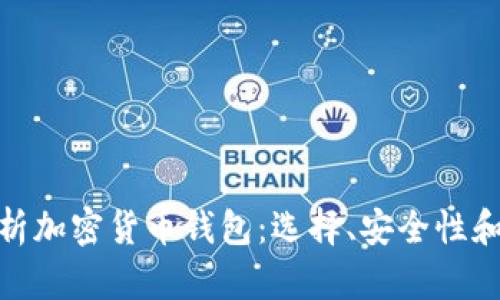 : 全面解析加密货币钱包：选择、安全性和管理技巧