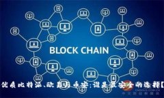 优质比特派、欧易与币安：谁是最安全的选择？