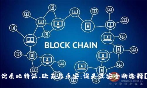 优质比特派、欧易与币安：谁是最安全的选择？