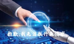 抱歉，我无法执行该请求。