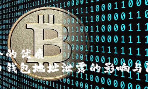 思考一个的优质
加密货币钱包地址泄露的影响与防护措施