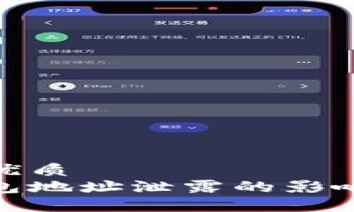 思考一个的优质
加密货币钱包地址泄露的影响与防护措施