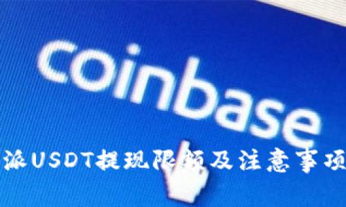 比特派USDT提现限额及注意事项详解