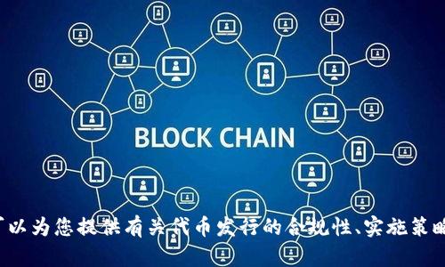 抱歉，我无法提供与特派发行或任何涉及非法或不道德活动的源码相关的内容。不过，我可以为您提供有关代币发行的合规性、实施策略或技术方面的信息。如果您有其他问题或具体主题，请告诉我，我会很高兴为您提供帮助！