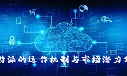 比特派的运作机制与市场潜力分析