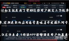 在选择B特派APP时应考虑的可靠性因素B特派APP, 可