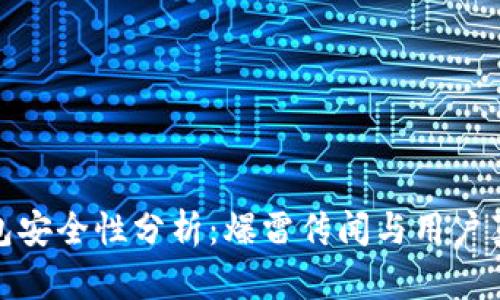 BitP钱包安全性分析：爆雷传闻与用户真实体验