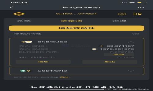 如何在Bitpie进行实名认证