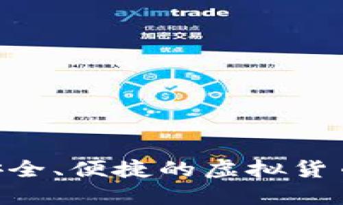 OW数字钱包：安全、便捷的虚拟货币管理最佳选择