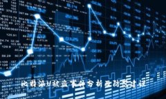 比特派U被盗事件分析及防范建议