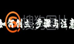 数字钱包如何创立：步骤与注意事项详解