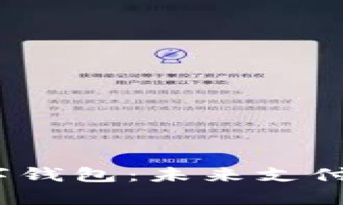 探索0081开头的数字钱包：未来支付的选择与安全性分析